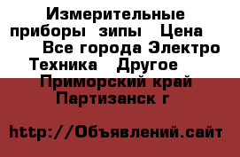 Измерительные приборы, зипы › Цена ­ 100 - Все города Электро-Техника » Другое   . Приморский край,Партизанск г.